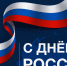Председатель Тверской городской Думы поздравил горожан с Днем России - Газета Вся Тверь