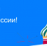 С Днем России! - Росреестр