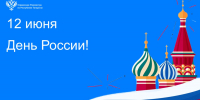 С Днем России! - Росреестр