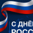 С Днём России! - Департамент сельского хозяйства