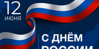 С Днём России! - Департамент сельского хозяйства