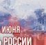 Поздравления начальника Управления Росгвардии по Смоленской области с Днем России - Росгвардия