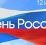 12 июня - День России - NatPress