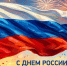 Глава города поздравил ивановцев с Днём России. - Городской округ Иваново