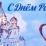 С Днем России! - Гостехнадзор Вологодской области