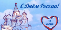 С Днем России! - Гостехнадзор Вологодской области