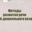 Осознанное родительство: методы развития речи у детей дошкольного возраста - Научная библиотека им. А.С. Пушкина