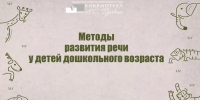 Осознанное родительство: методы развития речи у детей дошкольного возраста - Научная библиотека им. А.С. Пушкина