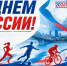 ПОЗДРАВЛЯЕМ С ДНЁМ РОССИИ! - Управление физкультуры и спорта г. Новосибирска