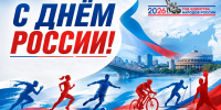 ПОЗДРАВЛЯЕМ С ДНЁМ РОССИИ! - Управление физкультуры и спорта г. Новосибирска