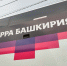В Ярославль из Уфы – на автобусе - Красное Знамя