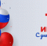 С Днём России! - Газета Камышловские известия
