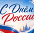 От всей души поздравляю вас с Днём России! - Городской округ Ступино