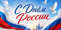 От всей души поздравляю вас с Днём России! - Городской округ Ступино