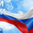 С Днем России! - Управление Судебного департамента