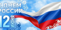 С Днем России! - Управление Судебного департамента