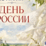 С днём России! - Министерство труда и соц.развития