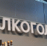 Обнаружена скрытая уловка в предупреждении «Мы не продаем алкоголь лицам младше 18 лет» - КТВ-ЛУЧ