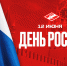 С Днём России! - ХК Спартак Москва