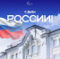 Поздравление ректора СмолГУ Михаила Артеменкова с Днём России - СмолГУ