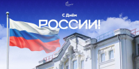 Поздравление ректора СмолГУ Михаила Артеменкова с Днём России - СмолГУ