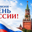 Поздравляем С Днём России! - ЦБС г. Челябинска