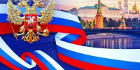 12 июня – День России - Министерство Здравоохранения