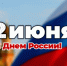 С Днем России, домодедовцы! - Администрация г. Домодедово