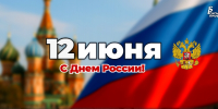 С Днем России, домодедовцы! - Администрация г. Домодедово