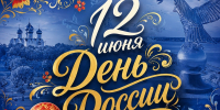С Днем России! - Администрация г. Переславля-Залесского