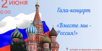 В Махачкале состоится торжественный гала-концерт «Вместе мы — Россия!»,  посвященный Дню России - Дагестанская правда