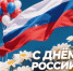 Глава Брянки Евгений Морозов поздравил горожан с Днем России - Город Брянка