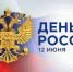 Поздравление ректора СПГХПА им. А. Л. Штиглица с Днем России - СПГХПА им. А.Л. Штиглица