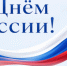 Поздравляем россиян с праздником!. - Кожно-венерологический диспансер