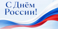 Поздравляем россиян с праздником!. - Кожно-венерологический диспансер