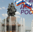 Сегодня – День России! - Городская Дума