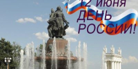 Сегодня – День России! - Городская Дума