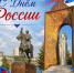 Поздравление Главы Луганска с Днем России - Город Луганск