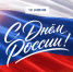 Глава города поздравил батайчан с Днем России! - Газета Вперёд