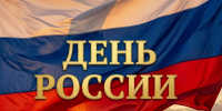 Руководитель фракции СПРАВЕДЛИВАЯ РОССИЯ в Народном Совете ЛНР Геннадий Тараканов поздравил жителей ЛНР с Днем России - Справедливая Россия