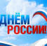С Днём России! - Музей-заповедник