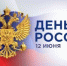 Поздравляем с Днем России! - МФЦ