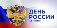 Поздравляем с Днем России! - МФЦ