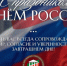 С Днём России! - Главинвестстрой РТ