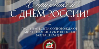 С Днём России! - Главинвестстрой РТ