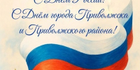С Днем России! С Днем города Приволжска и Приволжского района!. - Администрация Приволжского района