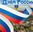 12 июня - День России - Администрация г. Волжский