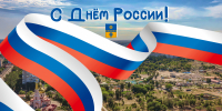 12 июня - День России - Администрация г. Волжский