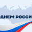 Поздравление и.о. ректора КБГУ Юрия Альтудова с Днем России - КБГУ им. Х.М. Бербекова