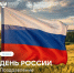 ПОЗДРАВЛЕНИЕ РЕКТОРА ЯГПУ
МИХАИЛА ВАДИМОВИЧА ГРУЗДЕВА
С ДНЁМ РОССИИ - ЯГПУ им. К.Д. Ушинского